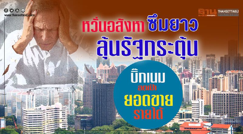หวั่นอสังหาซึมยาว ลุ้นรัฐกระตุ้น บิ๊กเนมลดเป้ายอดขาย-รายได้ หวั่นอสังหาซึมยาว ลุ้นรัฐกระตุ้น บิ๊กเนมลดเป้ายอดขาย-รายได้