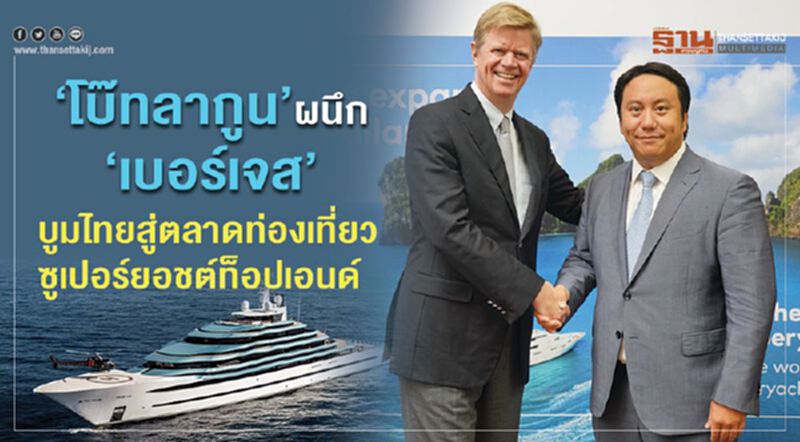 “โบ๊ทลากูน”ผนึก“เบอร์เจส” บูมไทยสู่ตลาดท่องเที่ยวซูเปอร์ยอช์ตท็อปเอ็นด์ “โบ๊ทลากูน”ผนึก“เบอร์เจส” บูมไทยสู่ตลาดท่องเที่ยวซูเปอร์ยอช์ตท็อปเอ็นด์