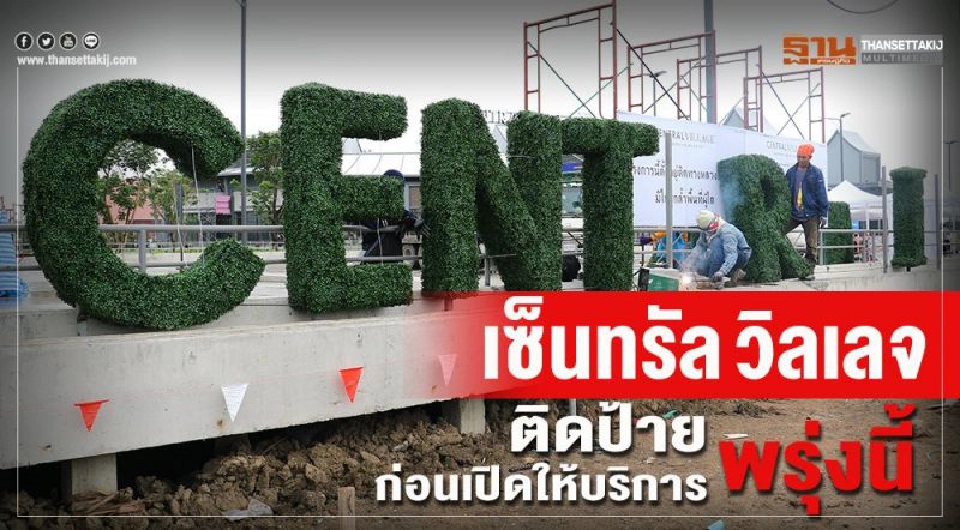 Big Story สงคราม 'ทอท.-เซ็นทรัลฯ'