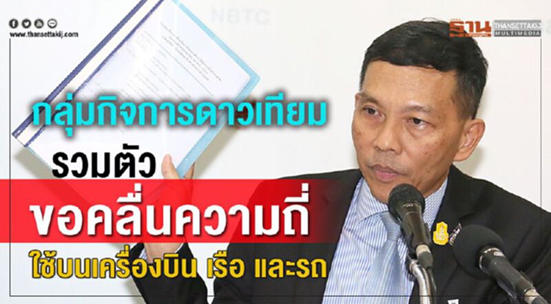 กลุ่มกิจการดาวเทียม รวมตัวขอคลื่นความถี่จาก ITU กลุ่มกิจการดาวเทียม รวมตัวขอคลื่นความถี่จาก ITU
