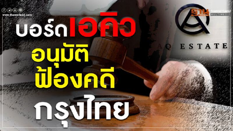 บอร์ดเอคิวอนุมัติฟ้องคดีกรุงไทย ให้นำเงินเกือบ 4พันล้านชำระค่าเสียหายในคดีศาลฏีกาแผนกคดีอาญา บอร์ดเอคิวอนุมัติฟ้องคดีกรุงไทย ให้นำเงินเกือบ 4พันล้านชำระค่าเสียหายในคดีศาลฏีกาแผนกคดีอาญา