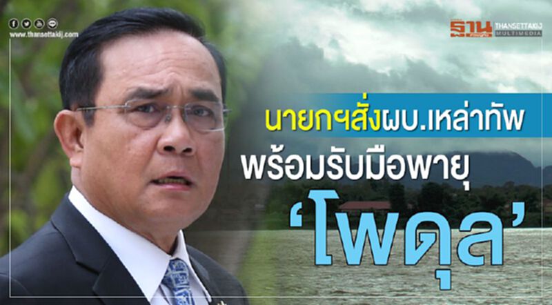 “นายกฯ”สั่งผบ.เหล่าทัพ พร้อมรับมือพายุ“โพดุล” “นายกฯ”สั่งผบ.เหล่าทัพ พร้อมรับมือพายุ“โพดุล”