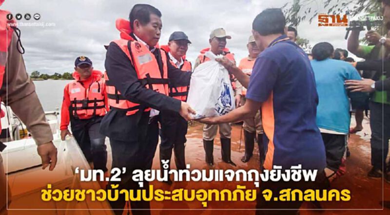 “มท.2” ลุยน้ำท่วมแจกถุงยังชีพช่วยชาวบ้านประสบอุทกภัย จ.สกลนคร “มท.2” ลุยน้ำท่วมแจกถุงยังชีพช่วยชาวบ้านประสบอุทกภัย จ.สกลนคร
