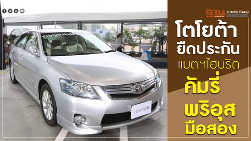 โตโยต้ายืดประกันแบตเตอรี่“คัมรี่-พริอุส”ไฮบริดมือสอง15 ปี โตโยต้ายืดประกันแบตเตอรี่“คัมรี่-พริอุส”ไฮบริดมือสอง15 ปี