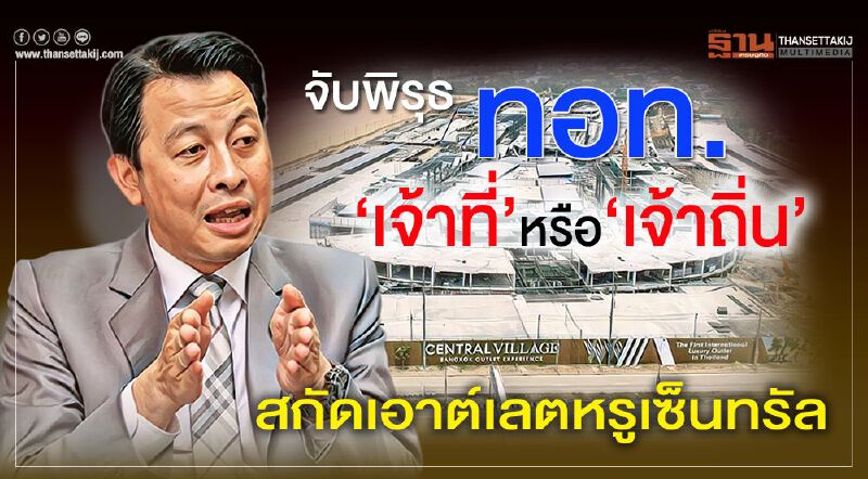 จับพิรุธ ทอท. ‘เจ้าที่’หรือ‘เจ้าถิ่น’ สกัดเอาต์เลตหรูเซ็นทรัล จับพิรุธ ทอท. ‘เจ้าที่’หรือ‘เจ้าถิ่น’ สกัดเอาต์เลตหรูเซ็นทรัล