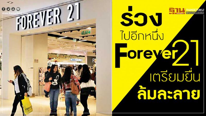 ร่วงไปอีกหนึ่ง “Forever 21” เตรียมยื่นล้มละลาย ร่วงไปอีกหนึ่ง “Forever 21” เตรียมยื่นล้มละลาย