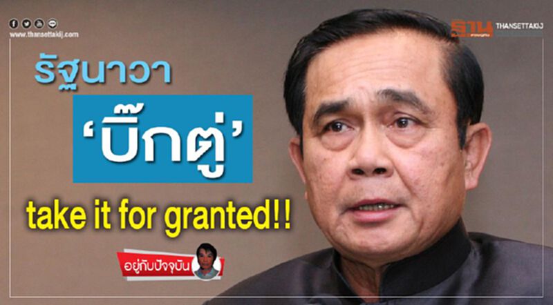 รัฐนาวา‘บิ๊กตู่’:take it for granted!! รัฐนาวา‘บิ๊กตู่’:take it for granted!!