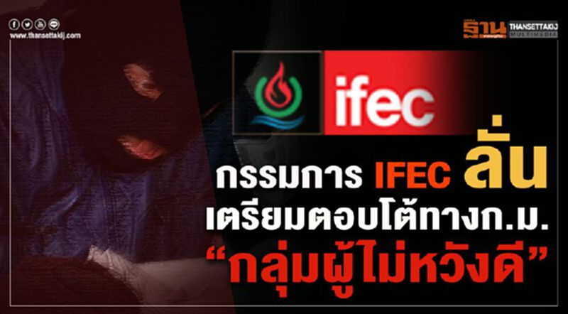 กรรมการ IFEC ลั่นเตรียมตอบโต้ทางก.ม.“กลุ่มผู้ไม่หวังดี” กรรมการ IFEC ลั่นเตรียมตอบโต้ทางก.ม.“กลุ่มผู้ไม่หวังดี”