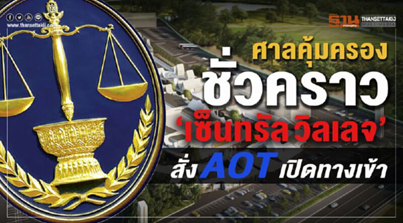 ศาลสั่งคุ้มครอง เปิดทางเข้า-ออก “เซ็นทรัลวิลเลจ” ศาลสั่งคุ้มครอง เปิดทางเข้า-ออก “เซ็นทรัลวิลเลจ”
