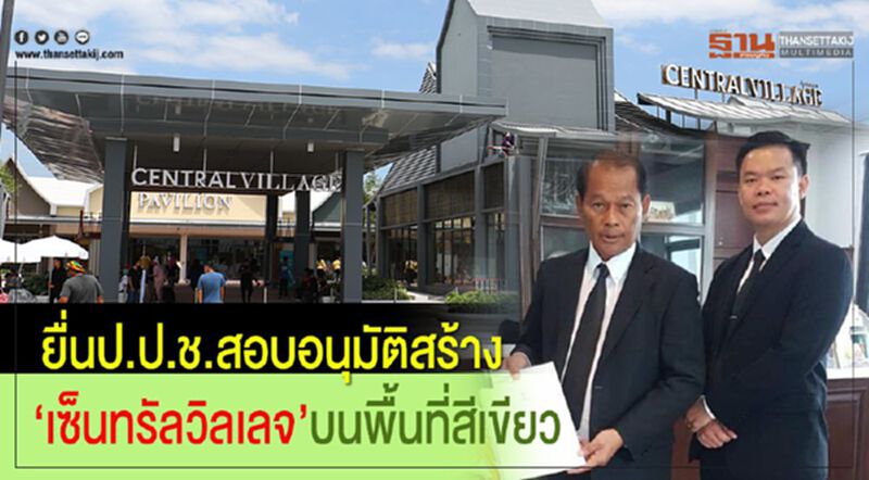 ยื่นป.ป.ช.สอบอนุมัติสร้าง“เซ็นทรัลวิลเลจ”บนพื้นที่สีเขียว ยื่นป.ป.ช.สอบอนุมัติสร้าง“เซ็นทรัลวิลเลจ”บนพื้นที่สีเขียว