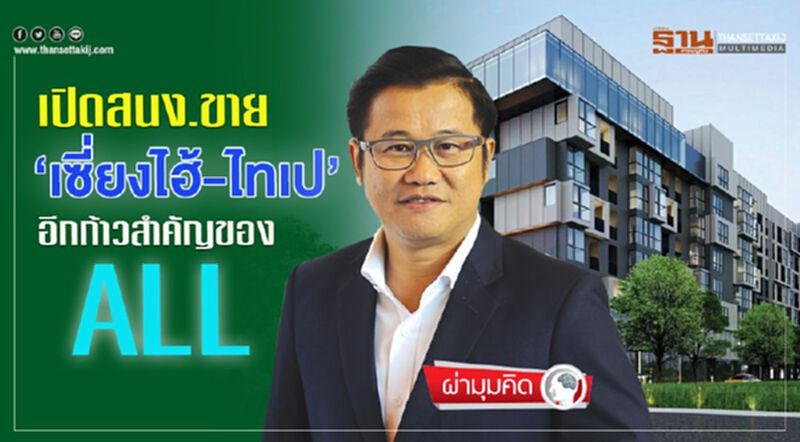 เปิดสนง.ขาย ‘เซี่ยงไฮ้-ไทเป’ อีกก้าวสำคัญของ ALL เปิดสนง.ขาย ‘เซี่ยงไฮ้-ไทเป’ อีกก้าวสำคัญของ ALL