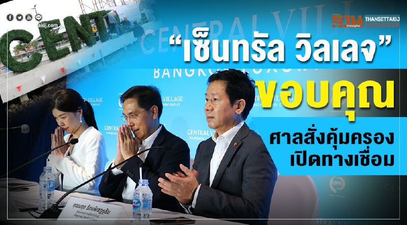 “เซ็นทรัล วิลเลจ” ขอบคุณ ศาลสั่งคุ้มครอง เปิดทางเชื่อม “เซ็นทรัล วิลเลจ” ขอบคุณ ศาลสั่งคุ้มครอง เปิดทางเชื่อม