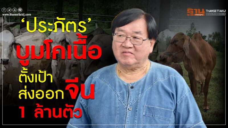 ‘ประภัตร’ บูมโคเนื้อตั้งเป้าส่งออกจีน 1 ล้านตัว