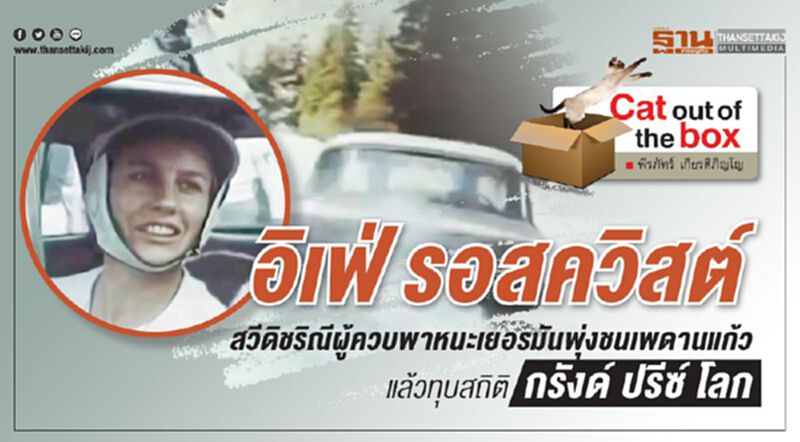 อิเฟ่ รอสควิสต์ : สวีดิชริณีผู้ควบพาหนะเยอรมันพุ่งชนเพดานแก้ว แล้วทุบสถิติ กรังด์ ปรีซ์ โลก อิเฟ่ รอสควิสต์ : สวีดิชริณีผู้ควบพาหนะเยอรมันพุ่งชนเพดานแก้ว แล้วทุบสถิติ กรังด์ ปรีซ์ โลก