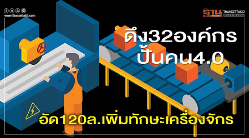ดึง32องค์กรปั้นคน 4.0 อัด120ล.เพิ่มทักษะเครื่องจักร ดึง32องค์กรปั้นคน 4.0 อัด120ล.เพิ่มทักษะเครื่องจักร