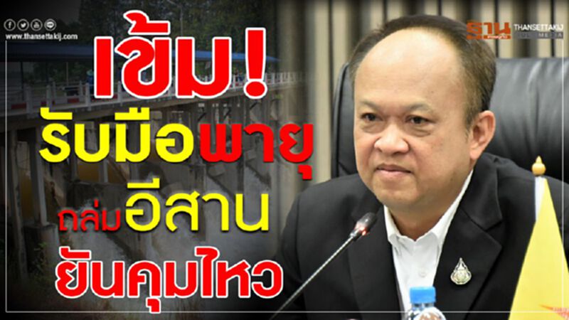 เข้ม! รับมือพายุถล่มอีสาน ยันคุมไหว เข้ม! รับมือพายุถล่มอีสาน ยันคุมไหว