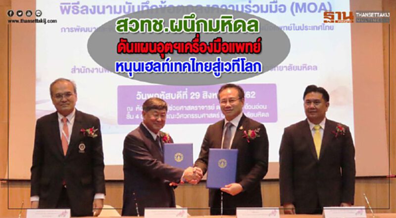 สวทช.ผนึกมหิดลดันแผนอุตฯเครื่องมือแพทย์หนุนเฮลท์เทคไทยสู่เวทีโลก สวทช.ผนึกมหิดลดันแผนอุตฯเครื่องมือแพทย์หนุนเฮลท์เทคไทยสู่เวทีโลก