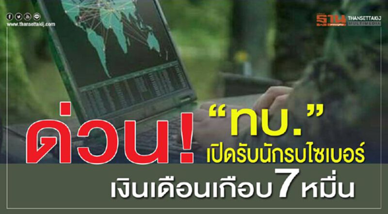 ด่วน!“ทบ.”เปิดรับนักรบไซเบอร์ เงินเดือนเกือบ7หมื่น ด่วน!“ทบ.”เปิดรับนักรบไซเบอร์ เงินเดือนเกือบ7หมื่น