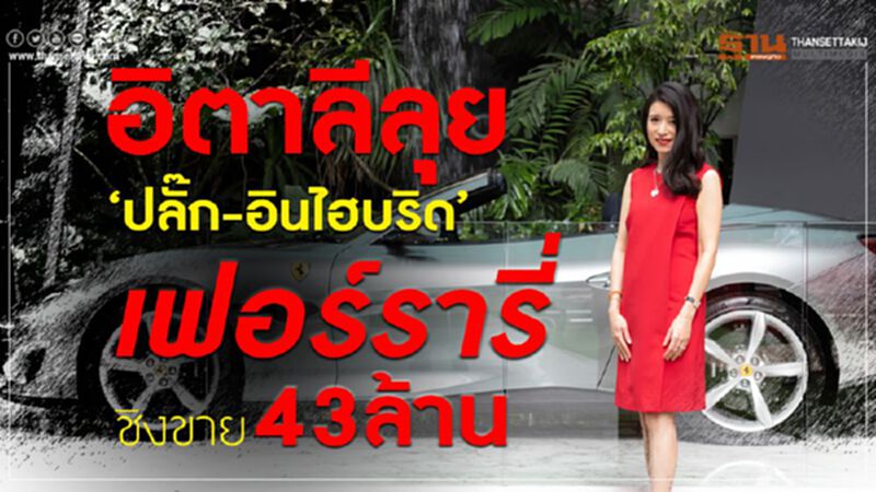 อิตาลีลุย‘ปลั๊ก-อินไฮบริด’ เฟอร์รารี่ชิงขาย 43 ล้าน อิตาลีลุย‘ปลั๊ก-อินไฮบริด’ เฟอร์รารี่ชิงขาย 43 ล้าน