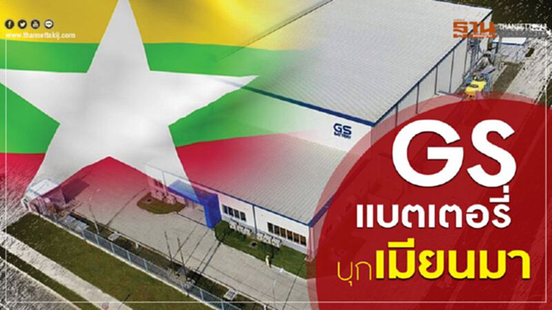 GSแบตเตอรี่บุกเมียนมา GSแบตเตอรี่บุกเมียนมา
