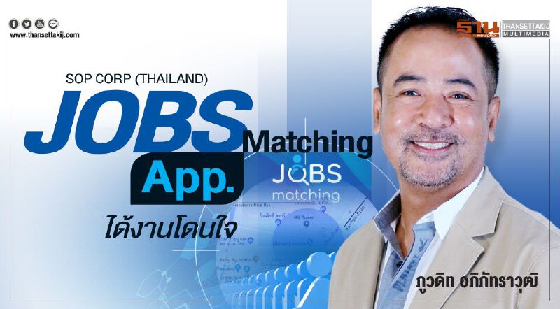 JOBS Matching App. ได้งานโดนใจ JOBS Matching App. ได้งานโดนใจ