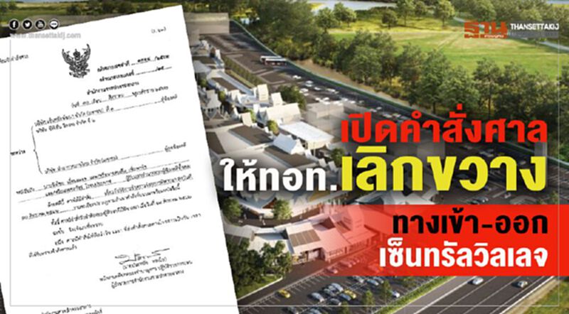 เปิดคำสั่งศาลปกครองให้ทอท.เลิกขวางทางเข้า-ออกเซ็นทรัลวิลเลจ เปิดคำสั่งศาลปกครองให้ทอท.เลิกขวางทางเข้า-ออกเซ็นทรัลวิลเลจ