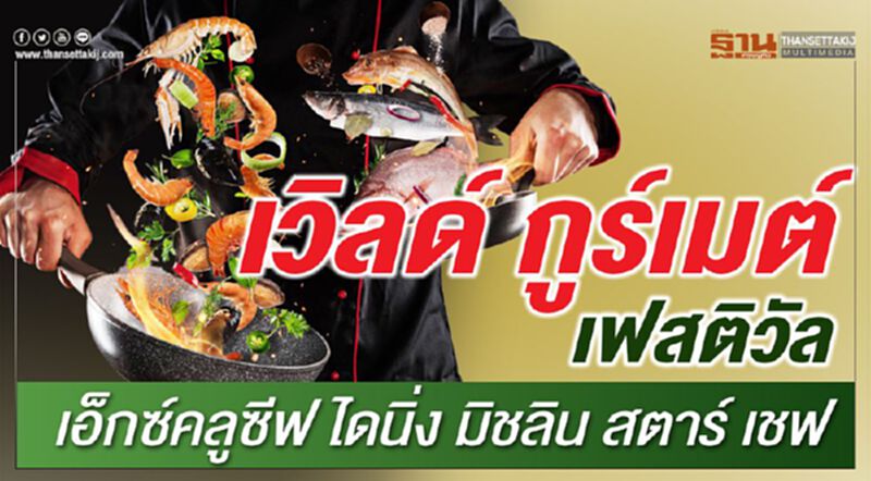 เวิลด์ กูร์เมต์ เฟสติวัล เอ็กซ์คลูซีฟ ไดนิ่ง มิชลิน สตาร์ เชฟ เวิลด์ กูร์เมต์ เฟสติวัล เอ็กซ์คลูซีฟ ไดนิ่ง มิชลิน สตาร์ เชฟ