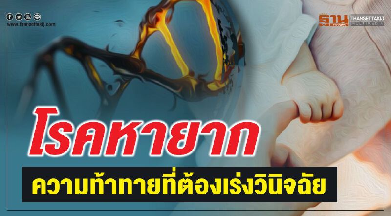 โรคหายากความท้าทายที่ต้องเร่งวินิจฉัย โรคหายากความท้าทายที่ต้องเร่งวินิจฉัย