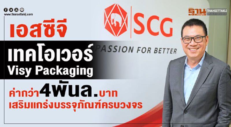 เอสซีจีเทคโอเวอร์ Visy Packaging ค่ากว่า4พันล.เสริมแกร่งบรรจุภัณฑ์ครบวงจร เอสซีจีเทคโอเวอร์ Visy Packaging ค่ากว่า4พันล.เสริมแกร่งบรรจุภัณฑ์ครบวงจร