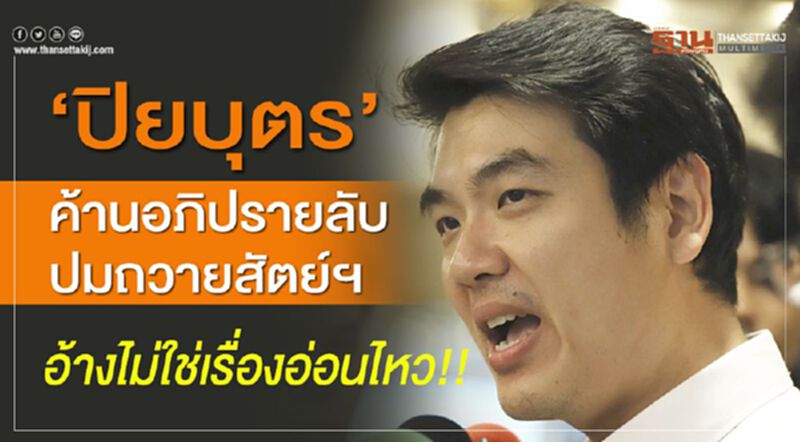 “ปิยบุตร”ค้านอภิปรายลับปมถวายสัตย์ฯ อ้างไม่ใช่เรื่องอ่อนไหว “ปิยบุตร”ค้านอภิปรายลับปมถวายสัตย์ฯ อ้างไม่ใช่เรื่องอ่อนไหว