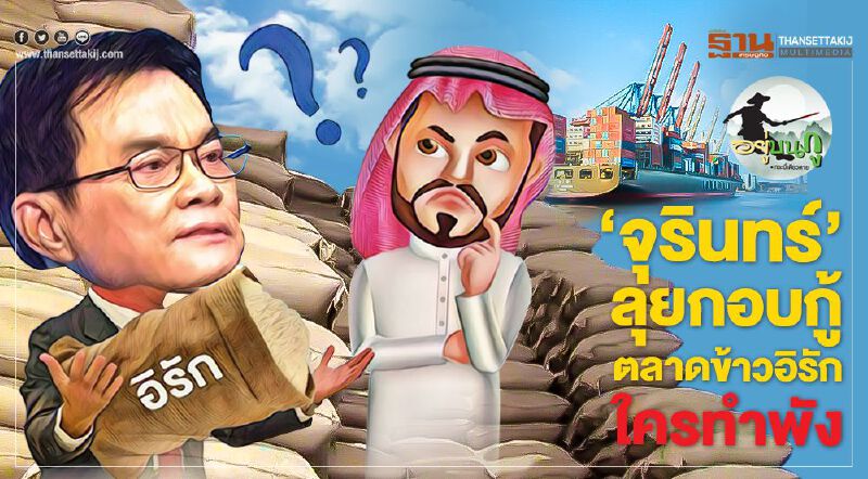 "จุรินทร์" ลุยกอบกู้ ตลาดข้าวอิรัก ใครทำพัง