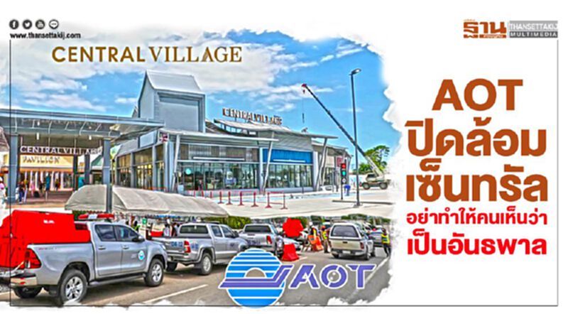 AOT ปิดล้อมเซ็นทรัล อย่าทำให้คนเห็นว่า เป็นอันธพาล AOT ปิดล้อมเซ็นทรัล อย่าทำให้คนเห็นว่า เป็นอันธพาล