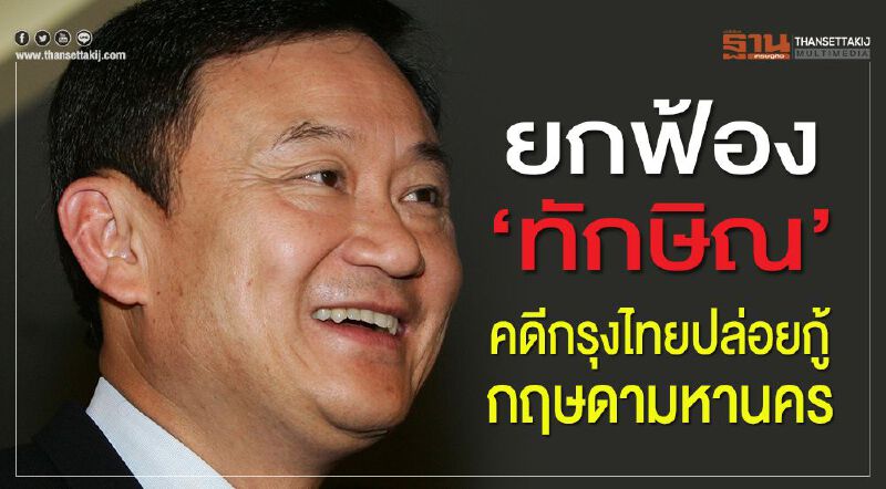 ยกฟ้อง"ทักษิณ"คดีกรุงไทยปล่อยกู้กฤษดามหานคร