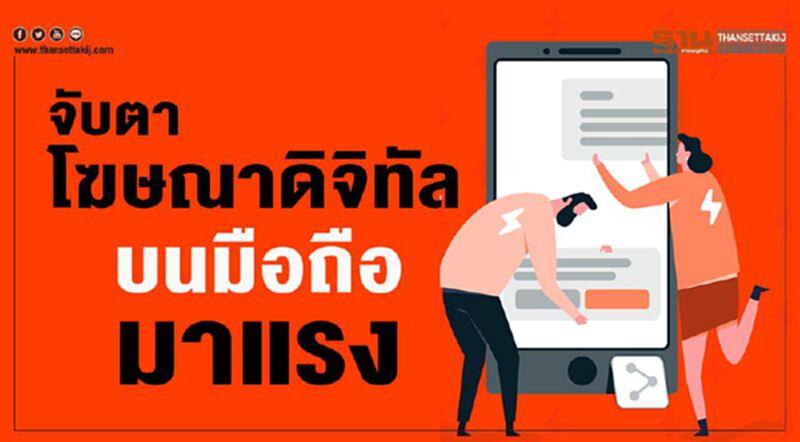 จับตาโฆษณาดิจิทัลบนมือถือมาแรง จับตาโฆษณาดิจิทัลบนมือถือมาแรง