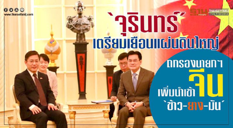 “จุรินทร์”เตรียมเยือนแผ่นดินใหญ่ ถกรองนายกฯจีนเพิ่มนำเข้า “ข้าว-ยาง-มัน” “จุรินทร์”เตรียมเยือนแผ่นดินใหญ่ ถกรองนายกฯจีนเพิ่มนำเข้า “ข้าว-ยาง-มัน”