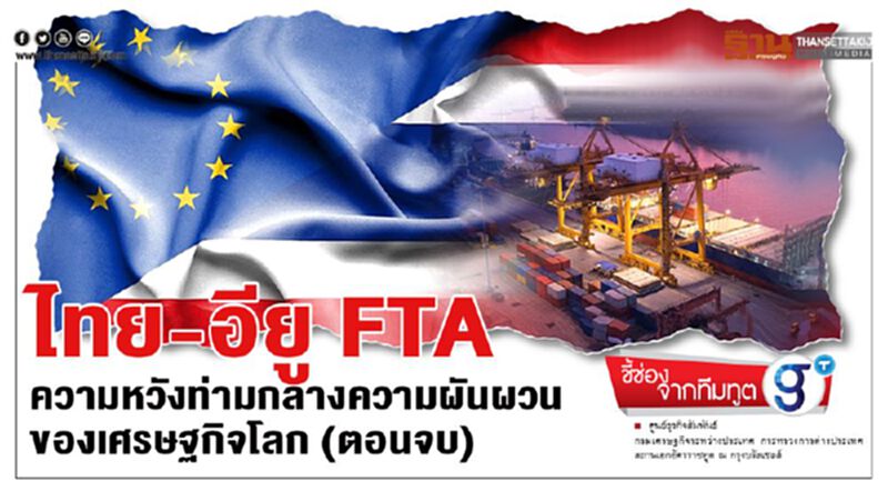 ไทย-อียู FTA ความหวังท่ามกลางความผันผวน ของเศรษฐกิจโลก (ตอนจบ) ไทย-อียู FTA ความหวังท่ามกลางความผันผวน ของเศรษฐกิจโลก (ตอนจบ)