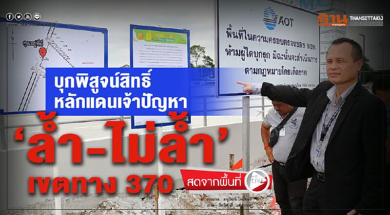 บุกพิสูจน์สิทธิ์ หลักแดนเจ้าปัญหา ‘ลํ้า-ไม่ลํ้า’ เขตทาง 370 บุกพิสูจน์สิทธิ์ หลักแดนเจ้าปัญหา ‘ลํ้า-ไม่ลํ้า’ เขตทาง 370
