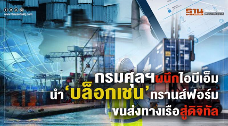 กรมศุลฯผนึกไอบีเอ็ม นำ ‘บล็อกเชน’ทรานส์ฟอร์ม ขนส่งทางเรือสู่ดิจิทัล กรมศุลฯผนึกไอบีเอ็ม นำ ‘บล็อกเชน’ทรานส์ฟอร์ม ขนส่งทางเรือสู่ดิจิทัล