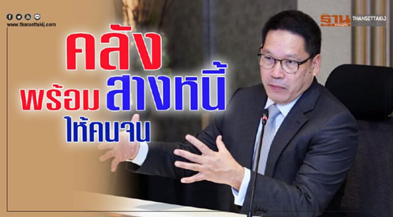 'คลัง'พร้อมสางหนี้ให้คนจน 'คลัง'พร้อมสางหนี้ให้คนจน