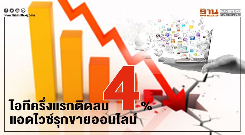ไอทีครึ่งแรกติดลบ4% แอดไวซ์รุกขายออนไลน์