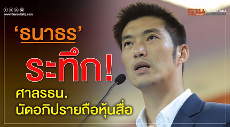 ‘ธนาธร’ระทึก! ศาลรธน.นัดอภิปรายถือหุ้นสื่อ ‘ธนาธร’ระทึก! ศาลรธน.นัดอภิปรายถือหุ้นสื่อ