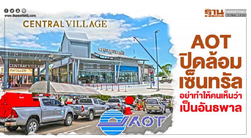 Big Story สงคราม 'ทอท.-เซ็นทรัลฯ'