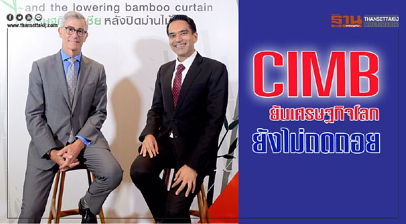 CIMB ยันเศรษฐกิจโลกยังไม่ถดถอย CIMB ยันเศรษฐกิจโลกยังไม่ถดถอย
