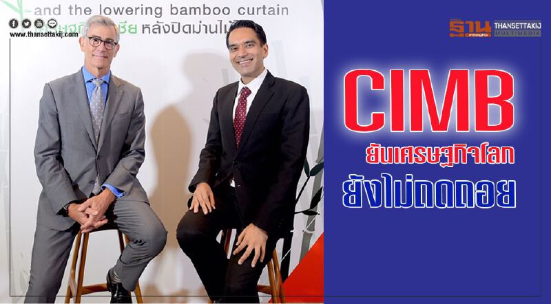 CIMB ยันเศรษฐกิจโลกยังไม่ถดถอย