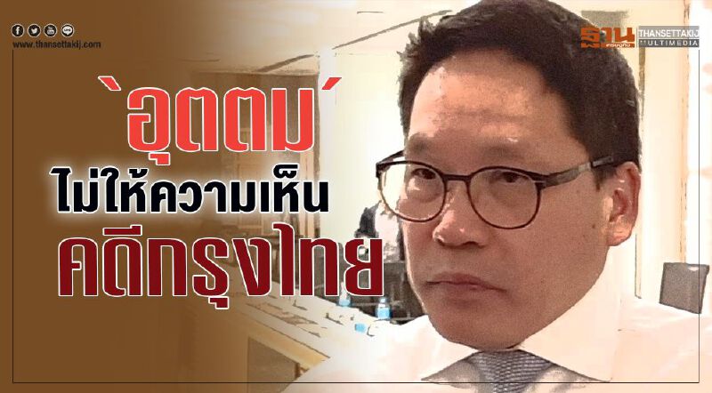 “อุตตม” ไม่ให้ความเห็น คดีกรุงไทย