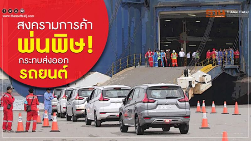สงครามการค้าพ่นพิษ ! กระทบส่งออกรถยนต์ สงครามการค้าพ่นพิษ ! กระทบส่งออกรถยนต์
