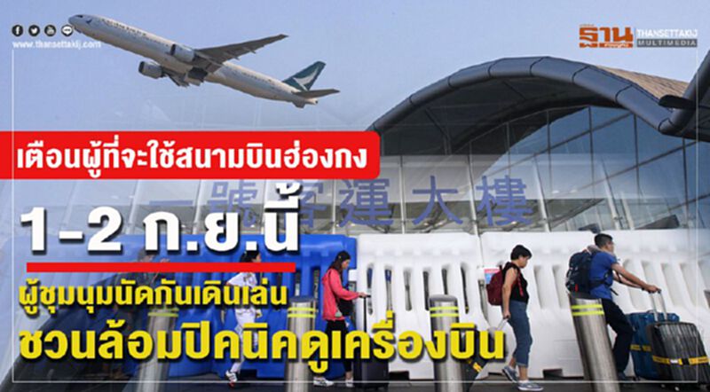 เตือนผู้ที่จะใช้สนามบินฮ่องกง 1-2 ก.ย.นี้ ผู้ชุมนุมนัดกันเดินเล่น ชวนล้อมปิคนิคดูเครื่องบิน เตือนผู้ที่จะใช้สนามบินฮ่องกง 1-2 ก.ย.นี้ ผู้ชุมนุมนัดกันเดินเล่น ชวนล้อมปิคนิคดูเครื่องบิน