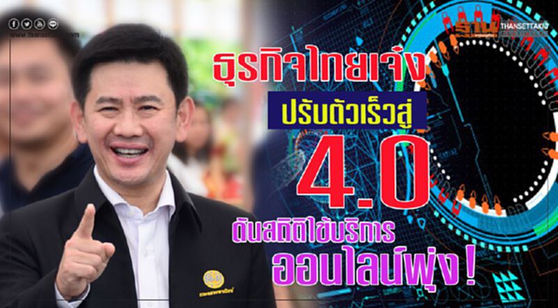ธุรกิจไทยเจ๋งปรับตัวสู่ยุค 4.0 ได้เร็ว ดันสถิติใช้บริการผ่านออนไลน์พุ่ง! ธุรกิจไทยเจ๋งปรับตัวสู่ยุค 4.0 ได้เร็ว ดันสถิติใช้บริการผ่านออนไลน์พุ่ง!