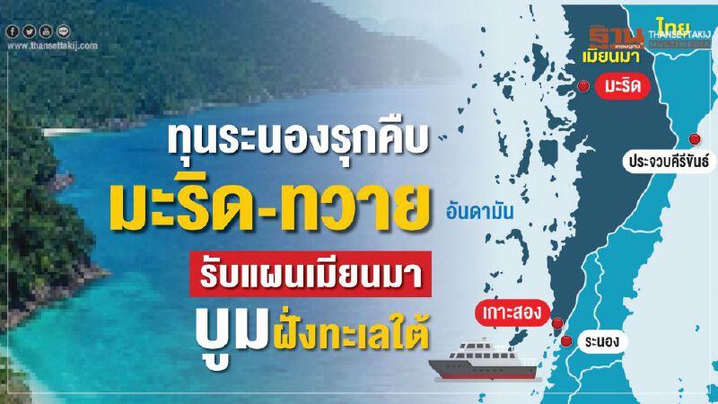 ทุนระนองรุกคืบ มะริด-ทวาย รับแผนเมียนมาบูมฝั่งทะเลใต้ ทุนระนองรุกคืบ มะริด-ทวาย รับแผนเมียนมาบูมฝั่งทะเลใต้