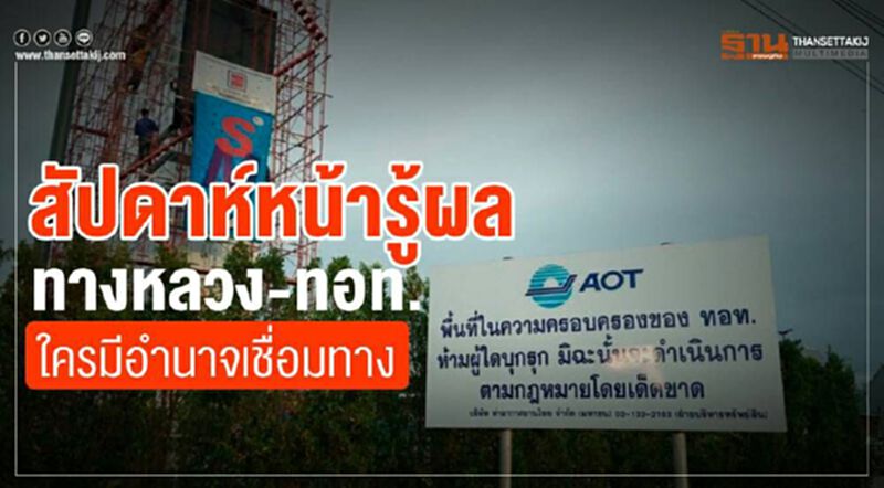 สัปดาห์หน้ารู้ผล ทางหลวง-ทอท. ใครมีอำนาจเชื่อมทาง สัปดาห์หน้ารู้ผล ทางหลวง-ทอท. ใครมีอำนาจเชื่อมทาง